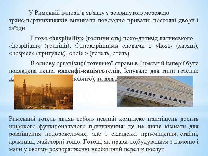 У Римській імперії в зв'язку з розвинутою мережею транс портнихшляхів виникали повсюдно приватні постоялі