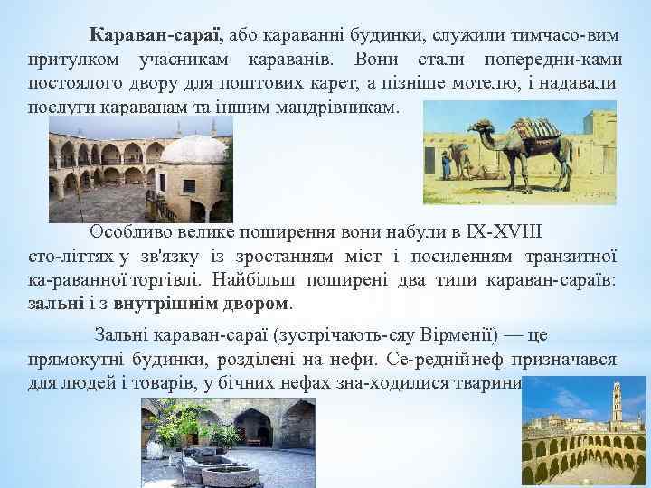 Караван сараї, або караванні будинки, служили тимчасо вим притулком учасникам караванів. Вони стали попередни