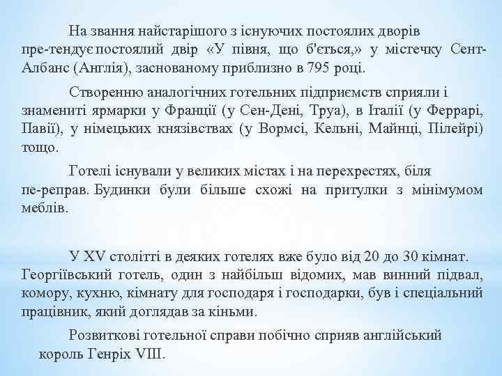 На звання найстарішого з існуючих постоялих дворів пре тендує постоялий двір «У півня, що