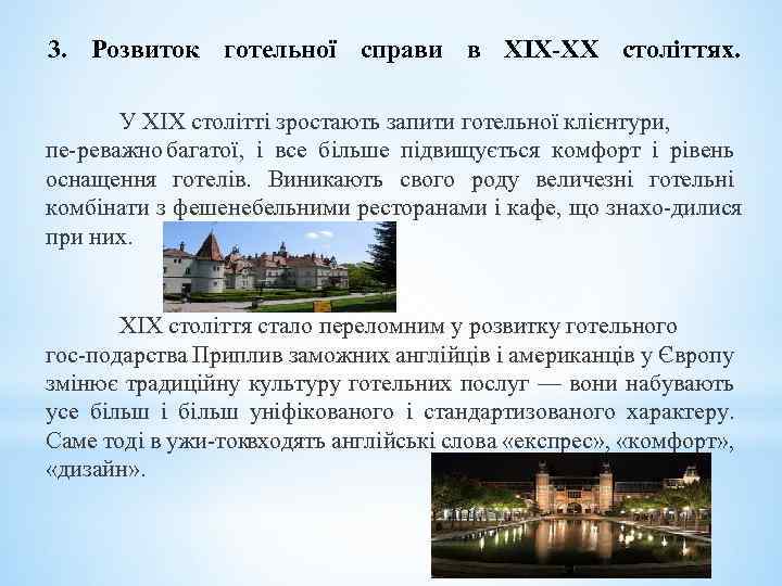 3. Розвиток готельної справи в ХІХ ХХ століттях. У XIX столітті зростають запити готельної