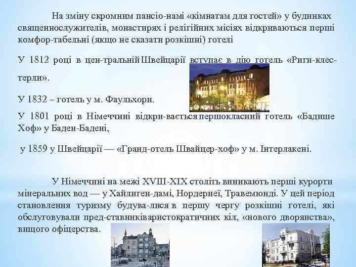 На зміну скромним пансіо намі «кімнатам для гостей» у будинках священнослужителів, монастирях і релігійних