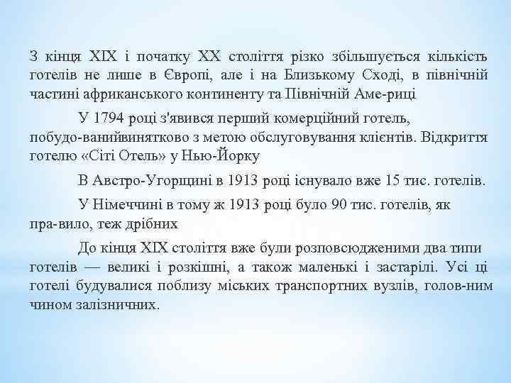 З кінця XIX і початку XX століття різко збільшується кількість готелів не лише в