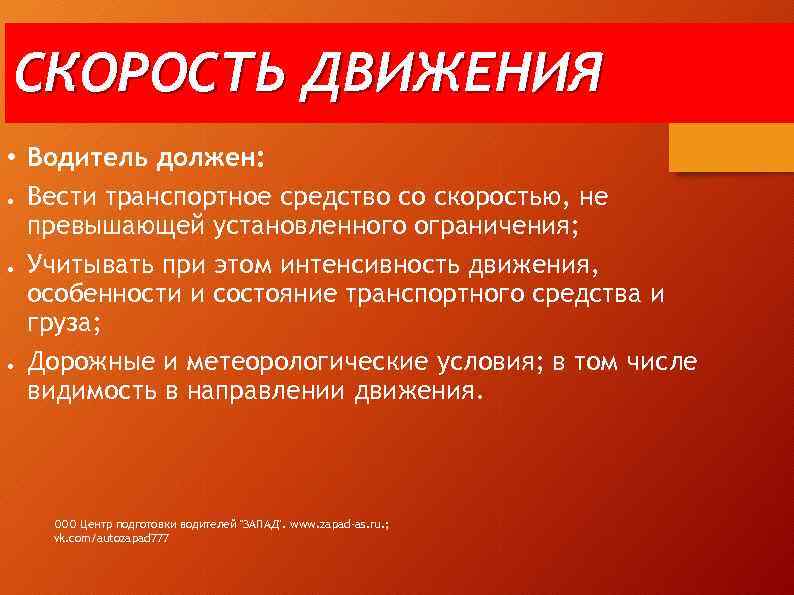 СКОРОСТЬ ДВИЖЕНИЯ • Водитель должен: ● Вести транспортное средство со скоростью, не превышающей установленного