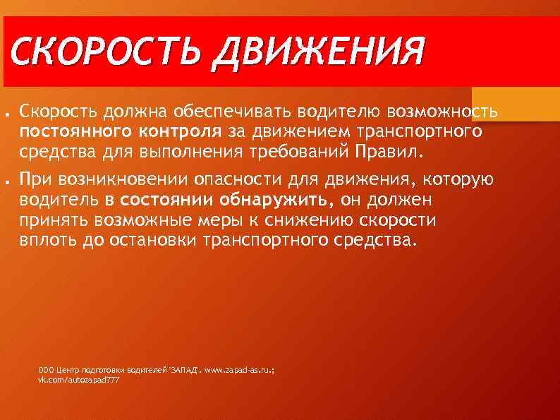 СКОРОСТЬ ДВИЖЕНИЯ ● ● Скорость должна обеспечивать водителю возможность постоянного контроля за движением транспортного