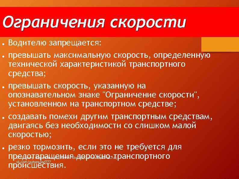 Ограничения скорости ● ● ● Водителю запрещается: превышать максимальную скорость, определенную технической характеристикой транспортного
