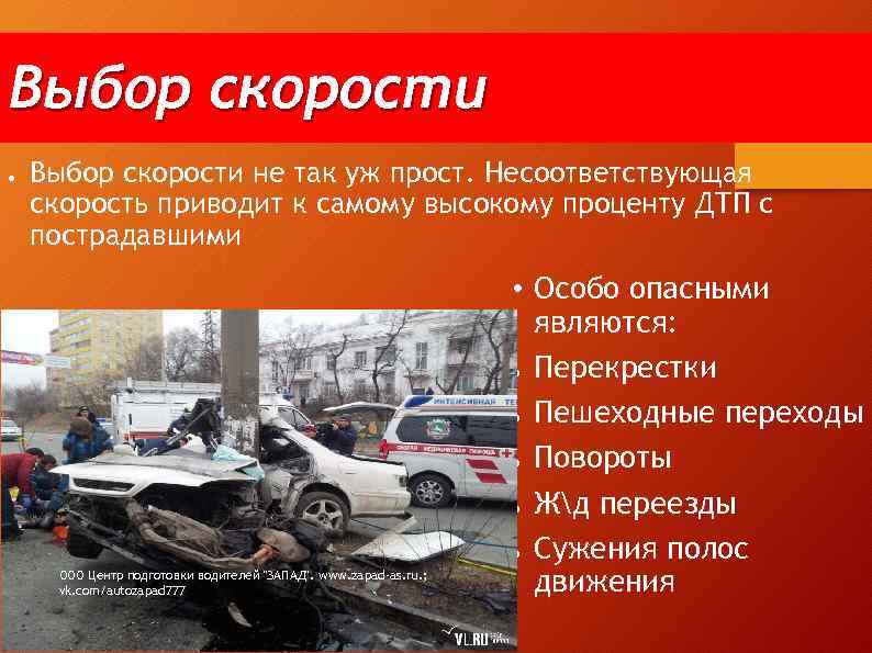 Выбор скорости ● Выбор скорости не так уж прост. Несоответствующая скорость приводит к самому