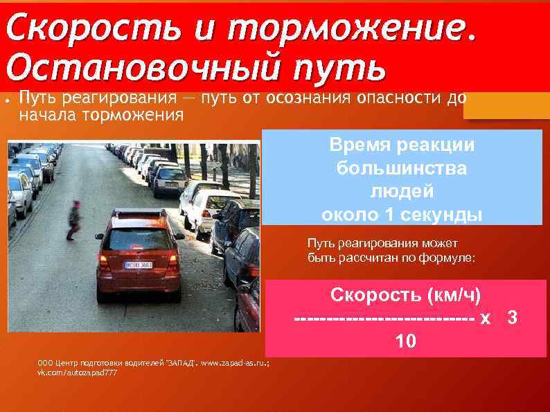 Скорость и торможение. Остановочный путь ● Путь реагирования — путь от осознания опасности до