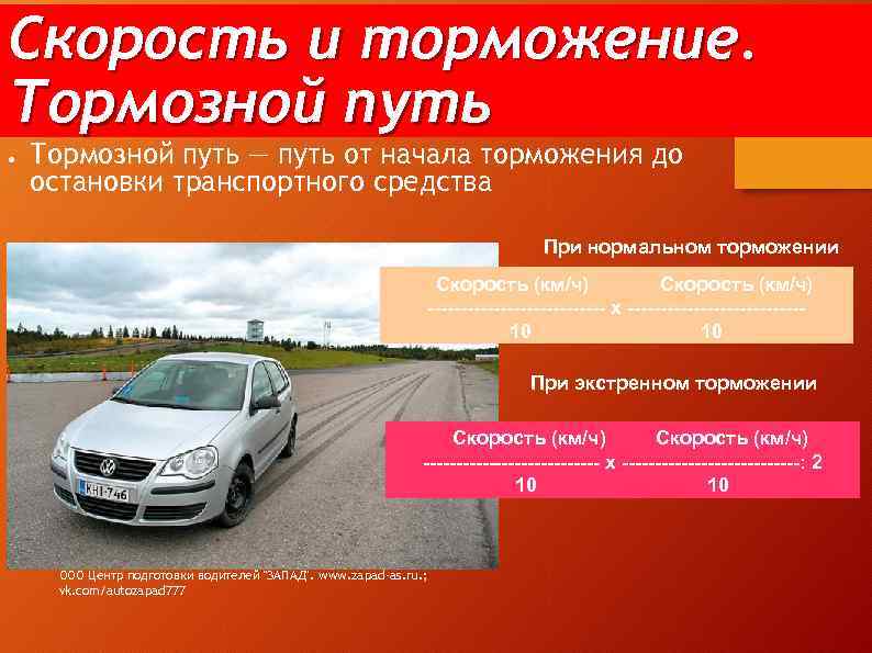 Скорость и торможение. Тормозной путь ● Тормозной путь — путь от начала торможения до
