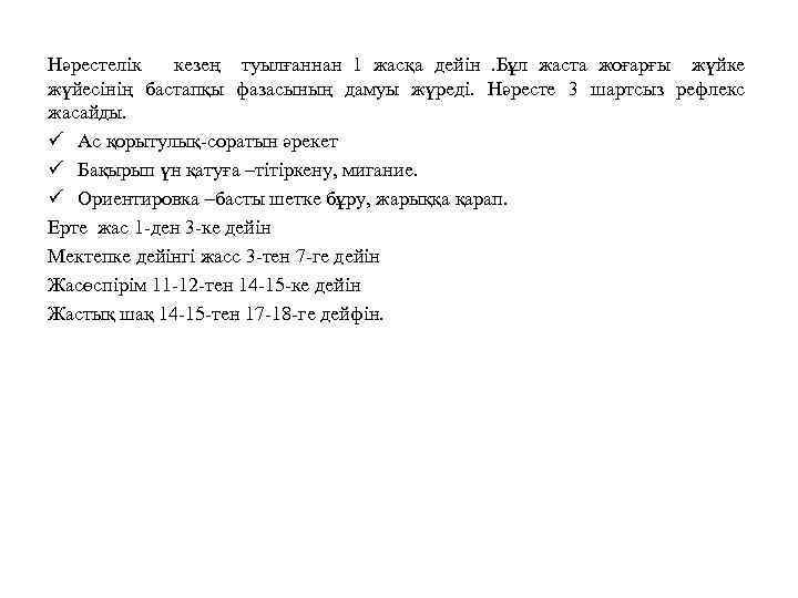 Нәрестелік кезең туылғаннан 1 жасқа дейін. Бұл жаста жоғарғы жүйке жүйесінің бастапқы фазасының дамуы