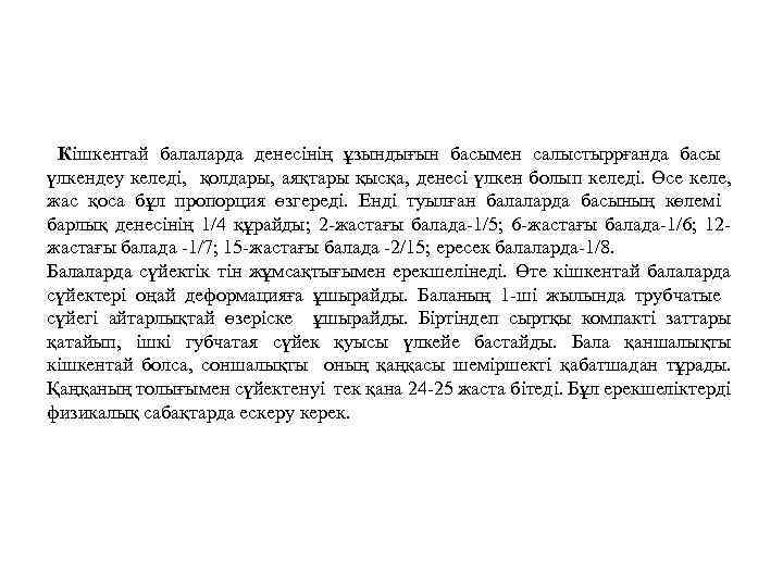 Кішкентай балаларда денесінің ұзындығын басымен салыстыррғанда басы үлкендеу келеді, қолдары, аяқтары қысқа, денесі үлкен