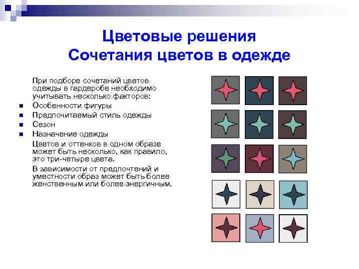 Цветовые решения Сочетания цветов в одежде При подборе сочетаний цветов одежды в гардеробе необходимо