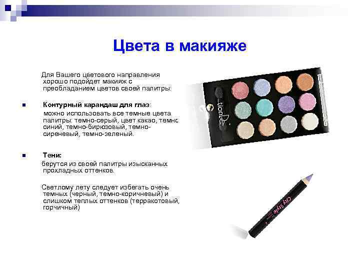 Цвета в макияже Для Вашего цветового направления хорошо подойдет макияж с преобладанием цветов своей
