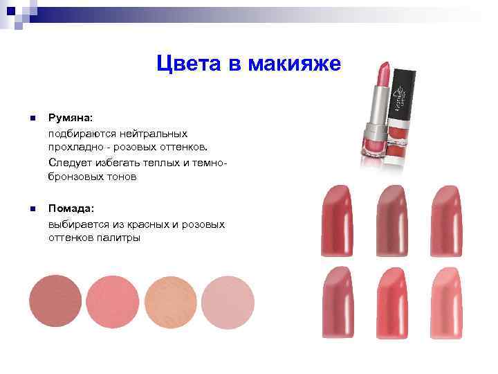 Цвета в макияже Румяна: подбираются нейтральных прохладно - розовых оттенков. Следует избегать теплых и