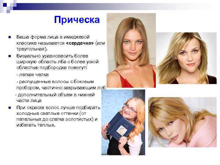Прическа Ваша форма лица в имиджевой классике называется «сердечко» (или треугольная). n Визуально уравновесить