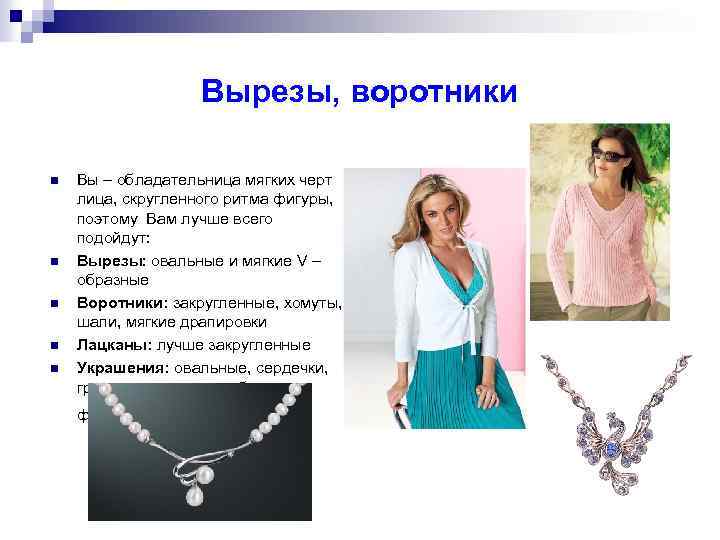 Вырезы, воротники n n n Вы – обладательница мягких черт лица, скругленного ритма фигуры,
