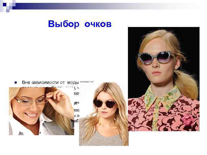 Выбор очков n Вне зависимости от моды важно правильно выбрать очки, чтобы они подходили