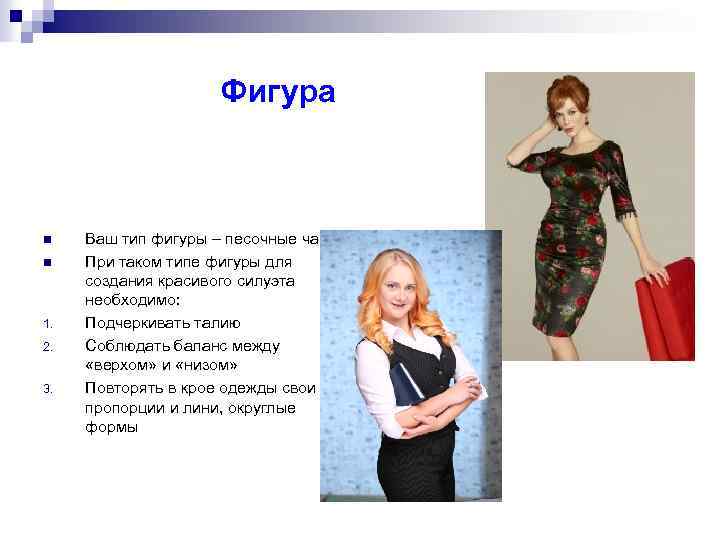 Фигура n n 1. 2. 3. Ваш тип фигуры – песочные часы При таком