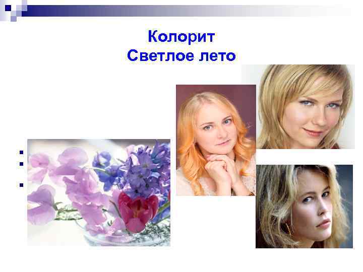 Колорит Светлое лето n n n Light summer Ведущая характеристика – светлое цветовое направление
