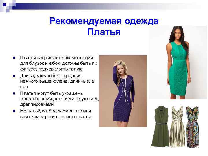 Рекомендуемая одежда Платья n n Платья соединяют рекомендации для блузок и юбок: должны быть