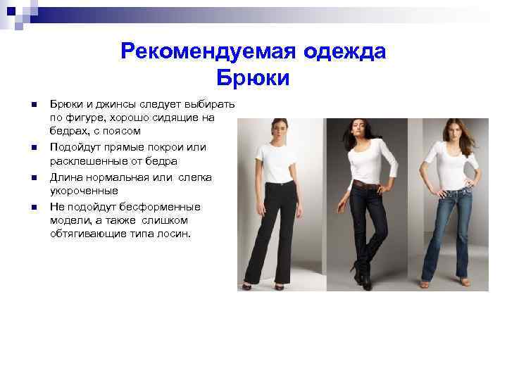 Рекомендуемая одежда Брюки n n Брюки и джинсы следует выбирать по фигуре, хорошо сидящие