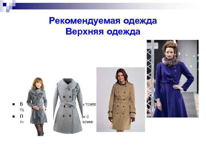 Рекомендуемая одежда Верхняя одежда n n Верхняя одежда должна быть тоже приталенной, не громоздкой