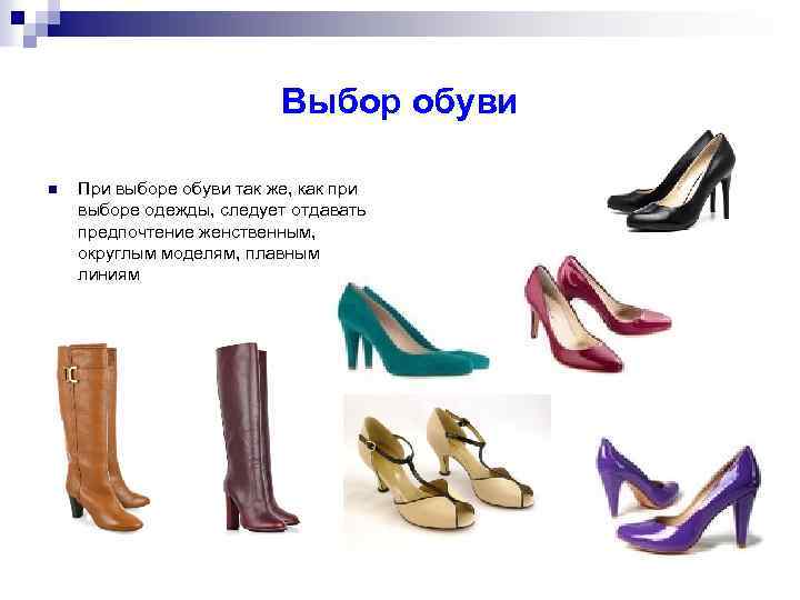 Выбор обуви n При выборе обуви так же, как при выборе одежды, следует отдавать