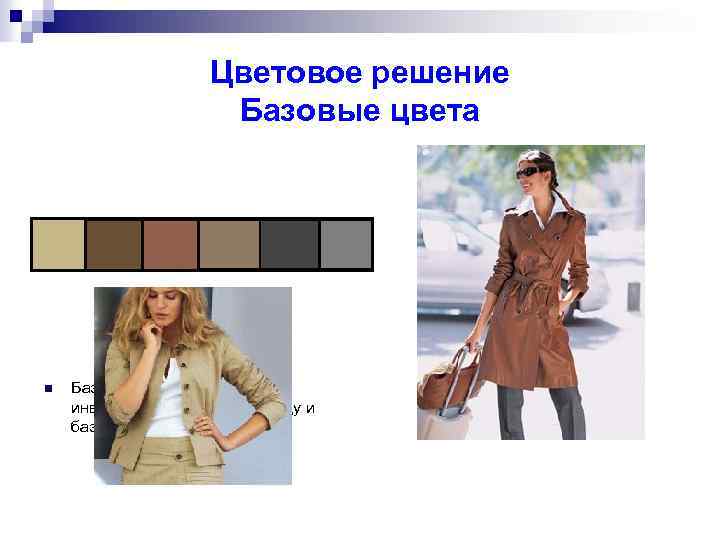 Цветовое решение Базовые цвета n Базовые цвета - это лучшие инвестиции в верхнюю одежду