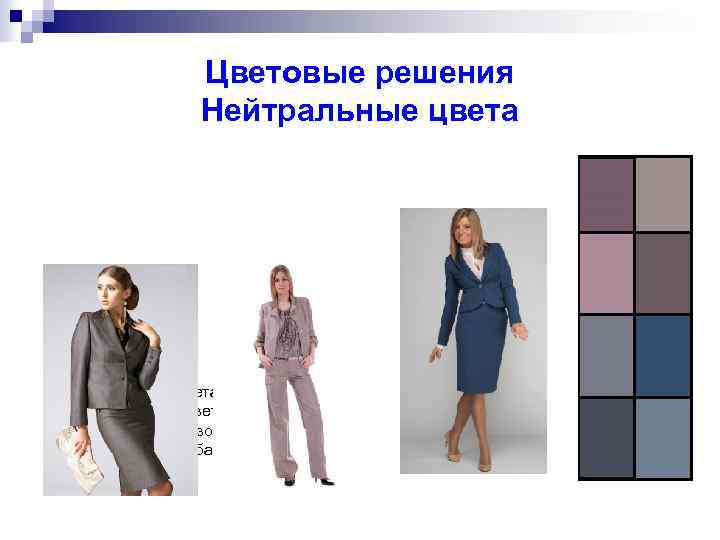 Цветовые решения Нейтральные цвета n Нейтральные цвета самые мягкие цвета палитры светлого лета. Подходят