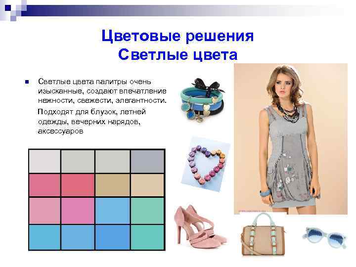 Цветовые решения Светлые цвета палитры очень изысканные, создают впечатление нежности, свежести, элегантности. Подходят для
