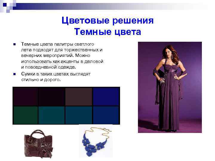 Цветовые решения Темные цвета n n Темные цвета палитры светлого лета подходят для торжественных