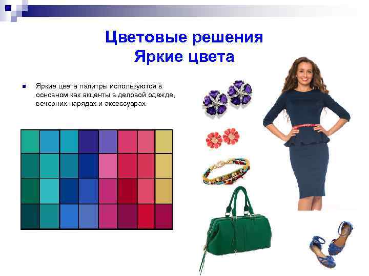 Цветовые решения Яркие цвета n Яркие цвета палитры используются в основном как акценты в
