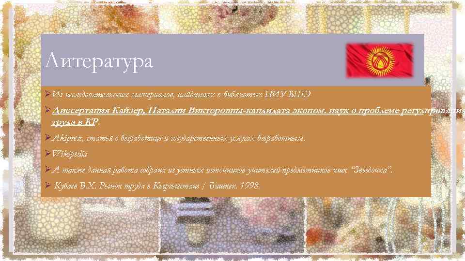 Литература ØИз исследовательских материалов, найденных в библиотеке НИУ ВШЭ ØДиссертация Кайзер, Наталии Викторовны-кандидата эконом.