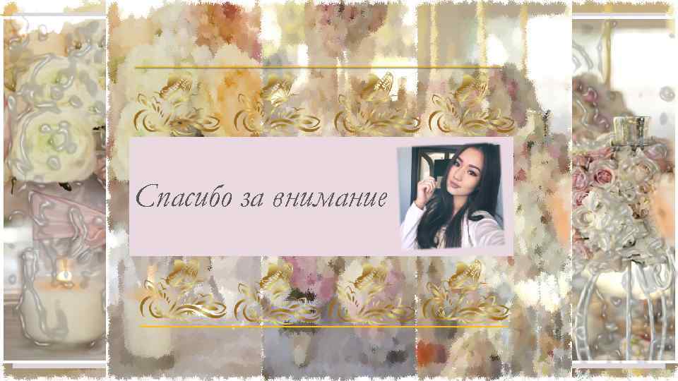 Спасибо за внимание 