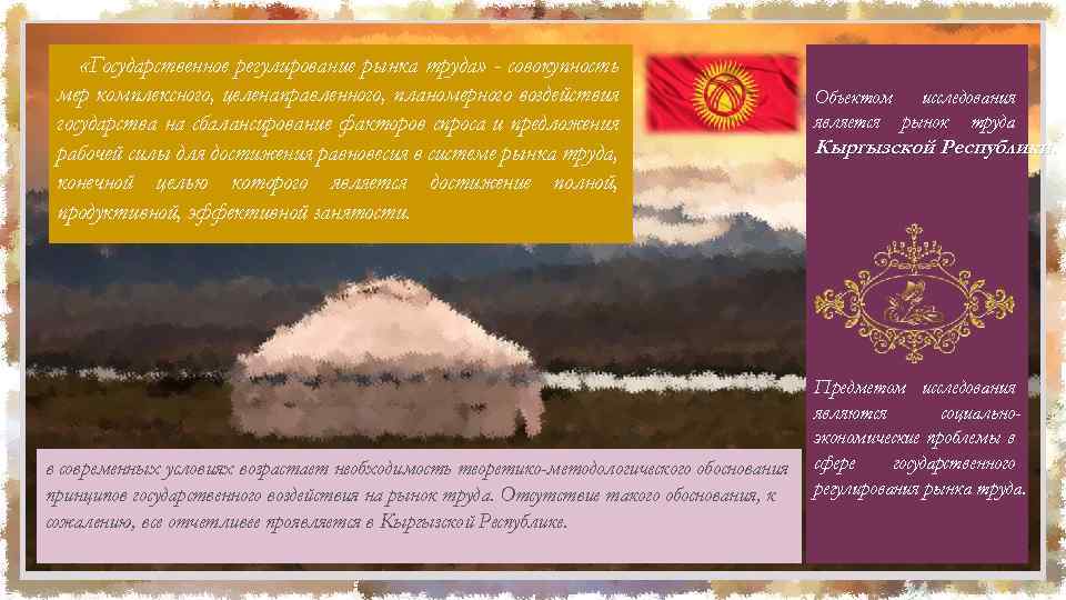  «Государственное регулирование рынка труда» - совокупность мер комплексного, целенаправленного, планомерного воздействия государства на