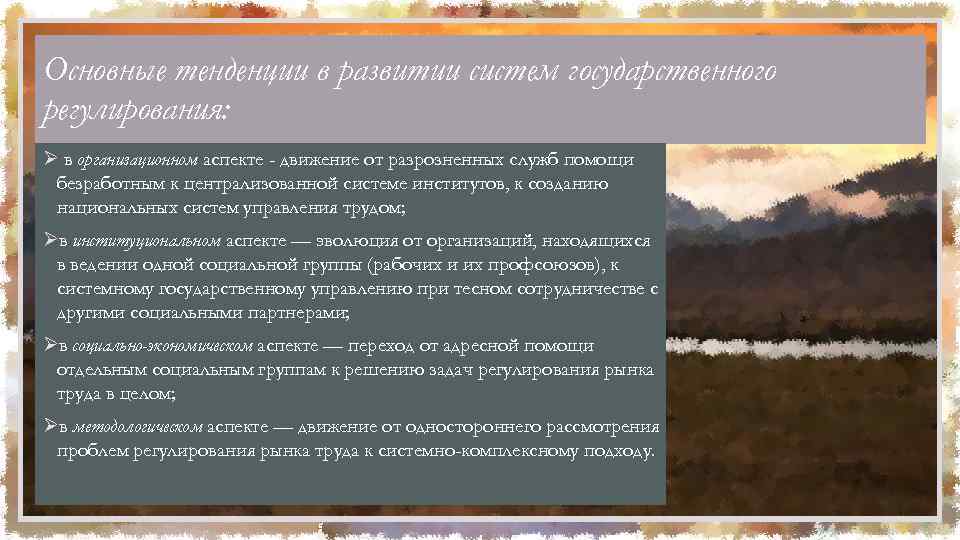 Основные тенденции в развитии систем государственного регулирования: Ø в организационном аспекте - движение от