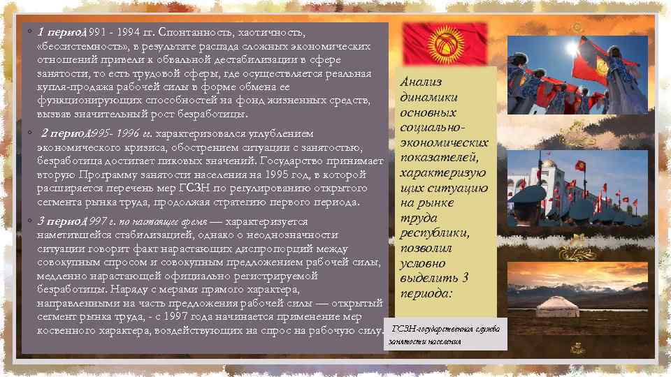 ◦ 1 период : 1991 - 1994 гг. Спонтанность, хаотичность, «бессистемность» , в результате