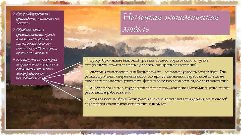 ØДиверсифицированное производство, нацеленное на качество ØОбрабатывающая промышленность, прежде всего машиностроение и химия-основа немецкой экономики
