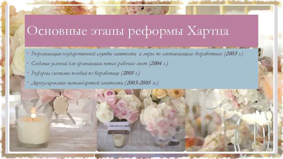 Основные этапы реформы Хартца • Реорганизация государственной службы занятости и меры по «активизации» безработных