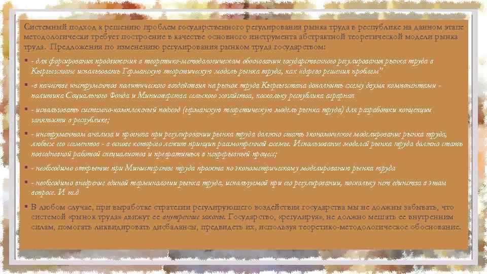 Системный подход к решению проблем государственного регулирования рынка труда в республике на данном этапе