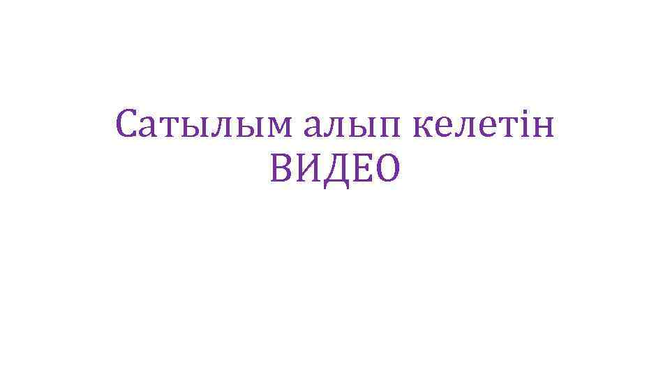 Сатылым алып келетін ВИДЕО 