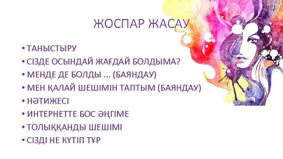 ЖОСПАР ЖАСАУ • ТАНЫСТЫРУ • СІЗДЕ ОСЫНДАЙ ЖАҒДАЙ БОЛДЫМА? • МЕНДЕ ДЕ БОЛДЫ. .