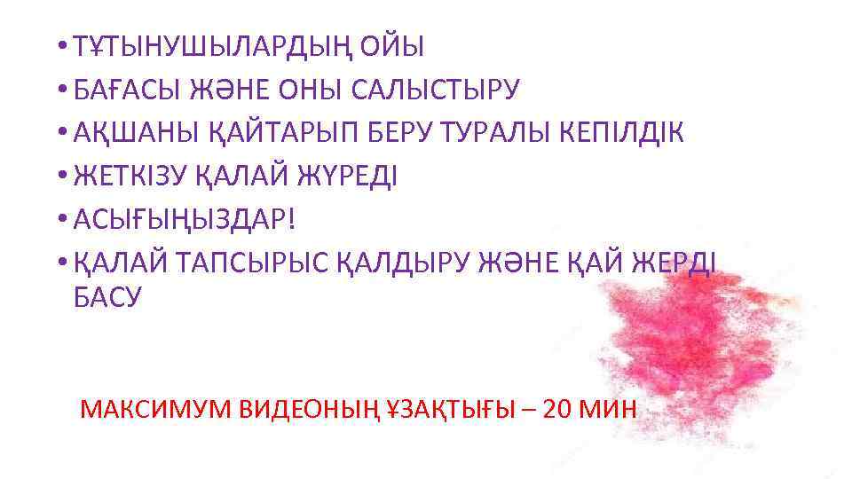  • ТҰТЫНУШЫЛАРДЫҢ ОЙЫ • БАҒАСЫ ЖӘНЕ ОНЫ САЛЫСТЫРУ • АҚШАНЫ ҚАЙТАРЫП БЕРУ ТУРАЛЫ