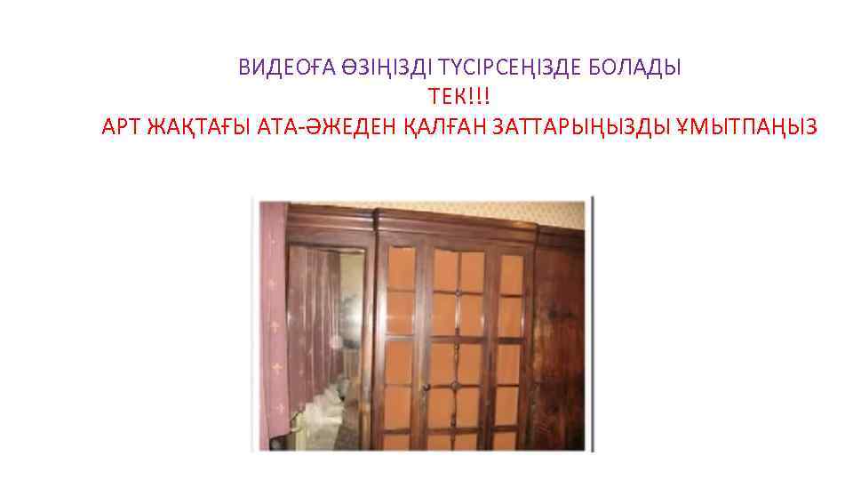 ВИДЕОҒА ӨЗІҢІЗДІ ТҮСІРСЕҢІЗДЕ БОЛАДЫ ТЕК!!! АРТ ЖАҚТАҒЫ АТА-ӘЖЕДЕН ҚАЛҒАН ЗАТТАРЫҢЫЗДЫ ҰМЫТПАҢЫЗ 