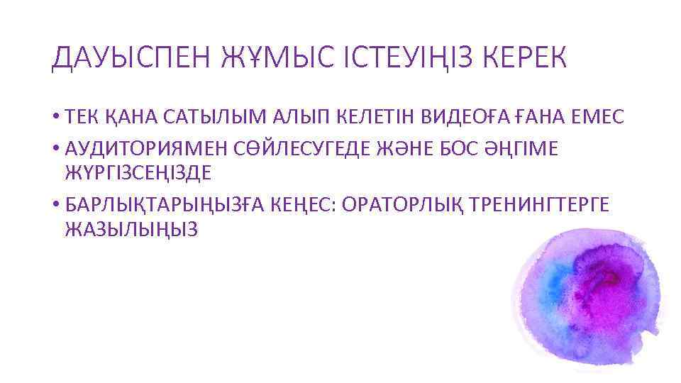 ДАУЫСПЕН ЖҰМЫС ІСТЕУІҢІЗ КЕРЕК • ТЕК ҚАНА САТЫЛЫМ АЛЫП КЕЛЕТІН ВИДЕОҒА ҒАНА ЕМЕС •