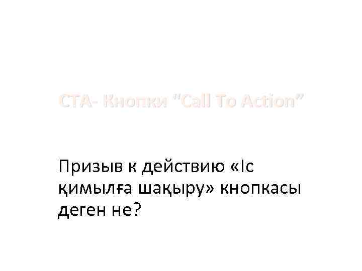 СТА- Кнопки “Call To Action” Призыв к действию «Іс қимылға шақыру» кнопкасы деген не?