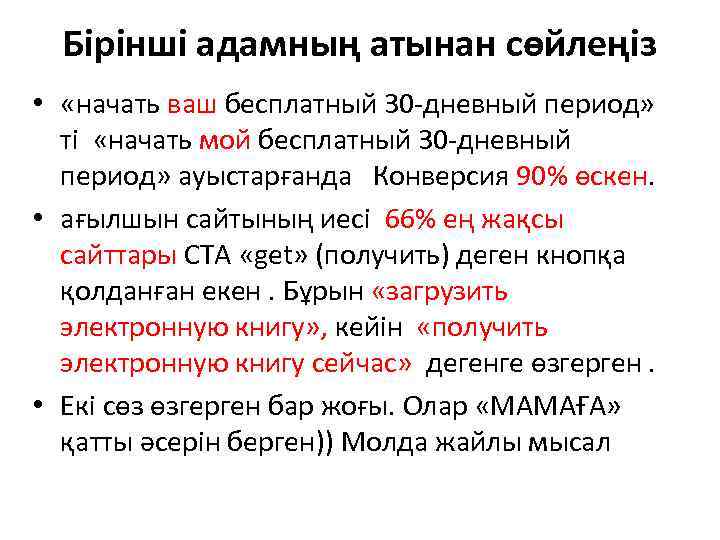 Бірінші адамның атынан сөйлеңіз • «начать ваш бесплатный 30 -дневный период» ті «начать мой