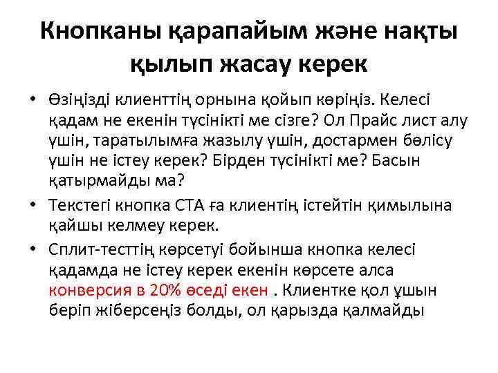 Кнопканы қарапайым және нақты қылып жасау керек • Өзіңізді клиенттің орнына қойып көріңіз. Келесі