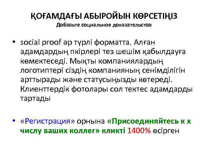 ҚОҒАМДАҒЫ АБЫРОЙЫН КӨРСЕТІҢІЗ Добавьте социальное доказательство • social proof әр түрлі форматта. Алған адамдардың