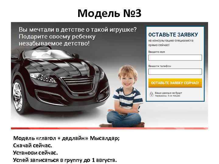 Модель № 3 Модель «глагол + дедлайн» Мысалдар; Скачай сейчас. Установи сейчас. Успей записаться