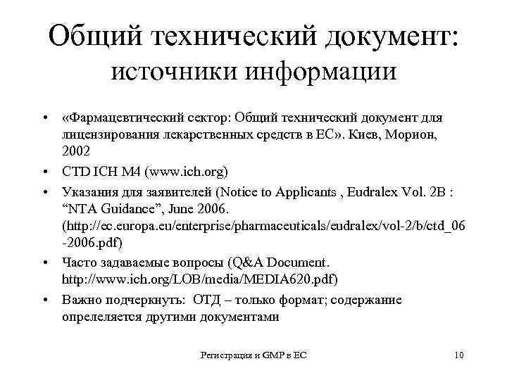 Общий технический документ: источники информации • «Фармацевтический сектор: Общий технический документ для лицензирования лекарственных